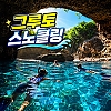 [파격 특가!]그루토 스노클링