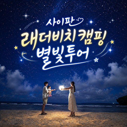 래더비치 캠핑 별빛투어 
