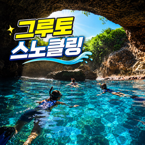 [파격 특가!]그루토 스노클링