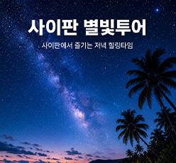 사이판 별빛투어