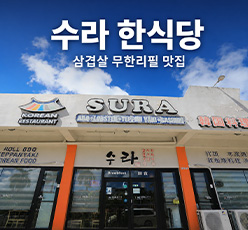 수라 한식당