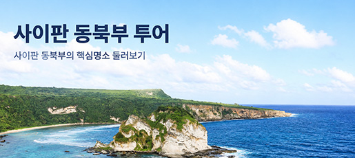 사이판 동북부투어