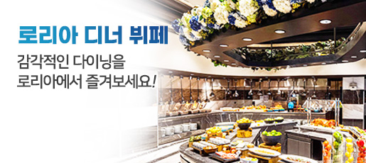 로리아 디너 뷔페