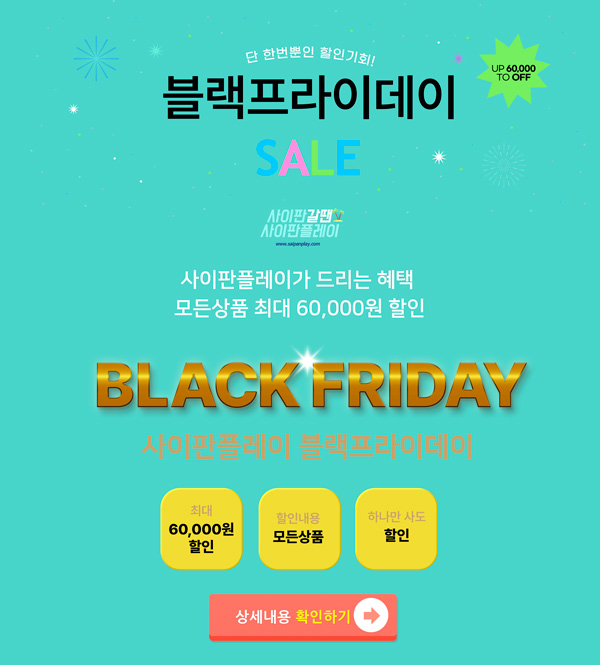 블랙프라이데이 이벤트