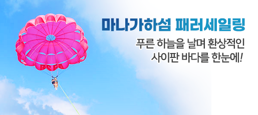 마나가하섬+패러세일링