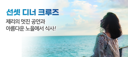 선셋 디너 크루즈