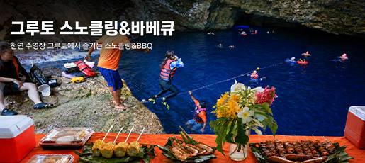 그루토 스노클링&바베뷰