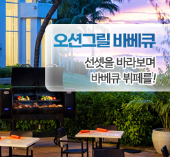 켄싱턴 오션 그릴 바베큐