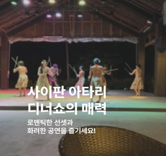 사이판 아타리 디너쇼: 선셋과 함께 즐기는 원주민 공연 BBQ 완벽 가이드 