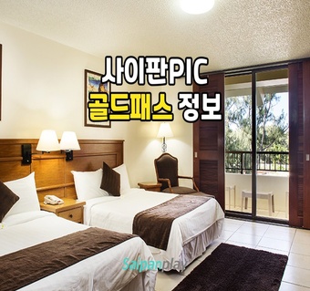 사이판 PIC리조트 골드패스로 식사·액티비티 걱정 끝내는 완벽 가이드