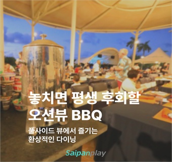 사이판 켄싱턴 호텔 오션그릴 바베큐: 석양을 바라보며 즐기는 풀사이드 다이닝