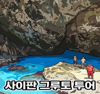 사이판 그루토 투어 완벽 가이드: 100개 계단 너머 펼쳐지는 천연 수영장의 모든 것