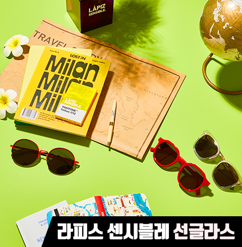라피스 센시블레 선그라스 쿠폰