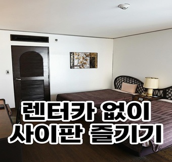 사이판 그랜드브리오 숙박 시 렌터카 없이 가라판 시내 맛집 탐방하는 방법