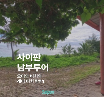 사이판 남부투어 완벽 가이드! 오이얀비치부터 서프클럽까지 5곳 명소 총정리 ✈️