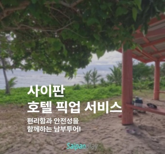 사이판 호텔 픽업 서비스 완벽 가이드  편안한 여행의 시작!
