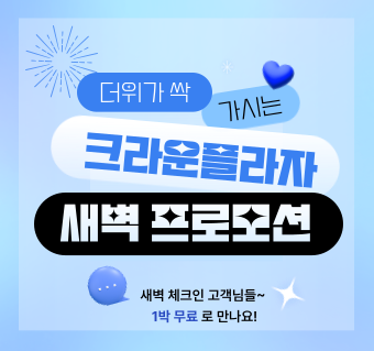 [새벽체크인 특가] 크라운 플라자(2박 이상)