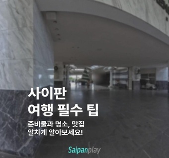 사이판 여행 완벽 가이드: 준비물부터 맛집까지 한 번에 해결! 