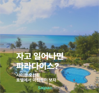 사이판 크라운플라자 완벽 가이드: 위치부터 객실까지 모든 것