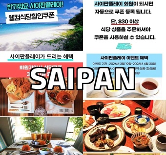 사이판 여행 식비 절약법, 웰컴 식당 할인 혜택으로 현명하게 즐기기