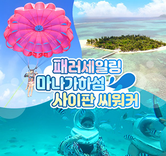 마나가하섬+패러세일링+씨워커
