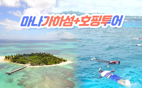 사이판 마나가하섬 사이판 호핑투어 낚시 액티비티 체험 예약