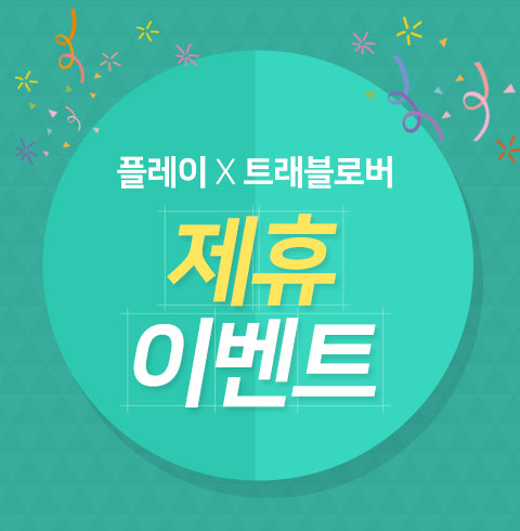 사이판플레이 x 트래블로버