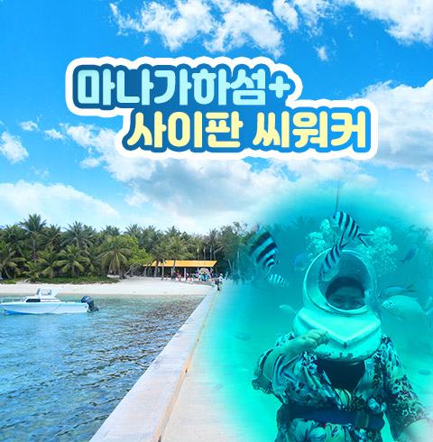 마나가하섬+씨워커