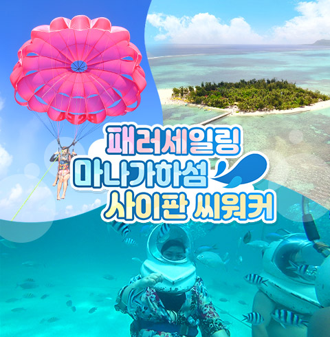 마나가하섬+패러세일링+씨워커