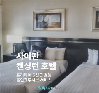 사이판 켄싱턴 프리미어 호텔: 파우파우 비치 올인클루시브 5성급 리조트 완벽 가이드