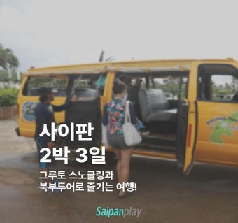 사이판 2박3일 완벽 일정표: 그루토 스노클링과 북부투어 필수 코스