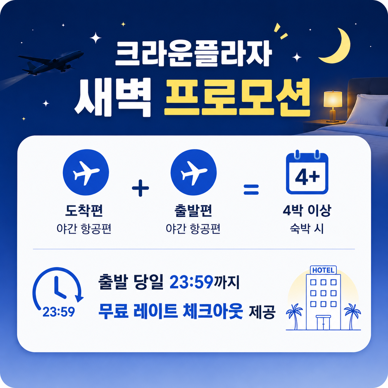 [새벽체크인 특가] 크라운 플라자